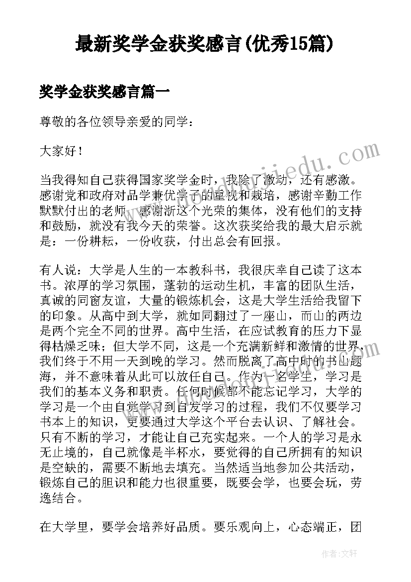 最新奖学金获奖感言(优秀15篇)