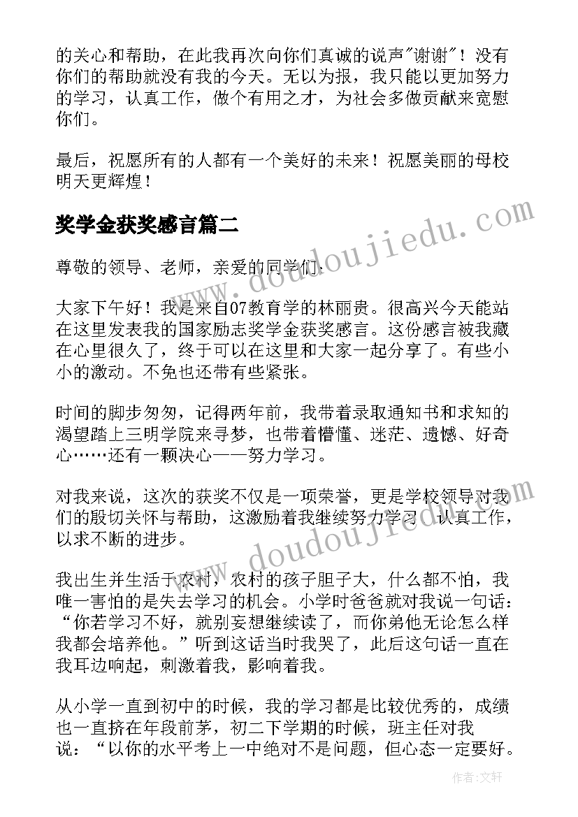 最新奖学金获奖感言(优秀15篇)