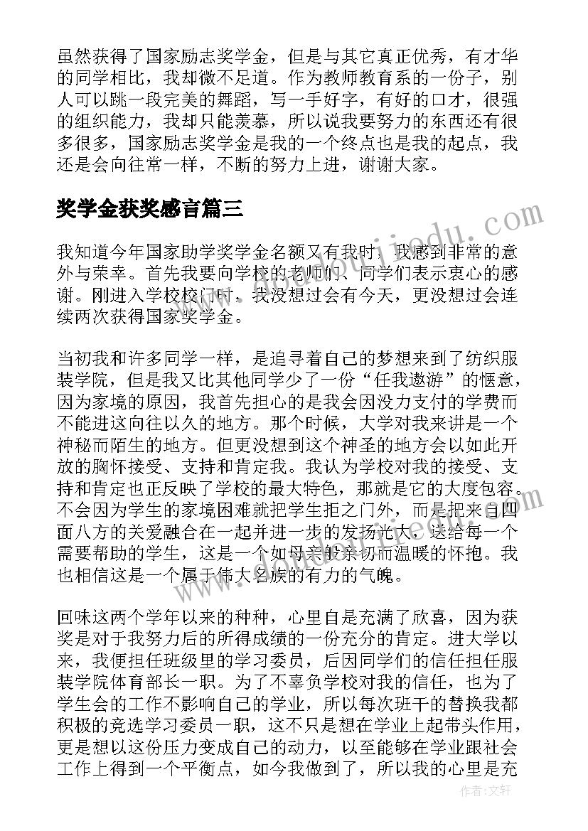 最新奖学金获奖感言(优秀15篇)