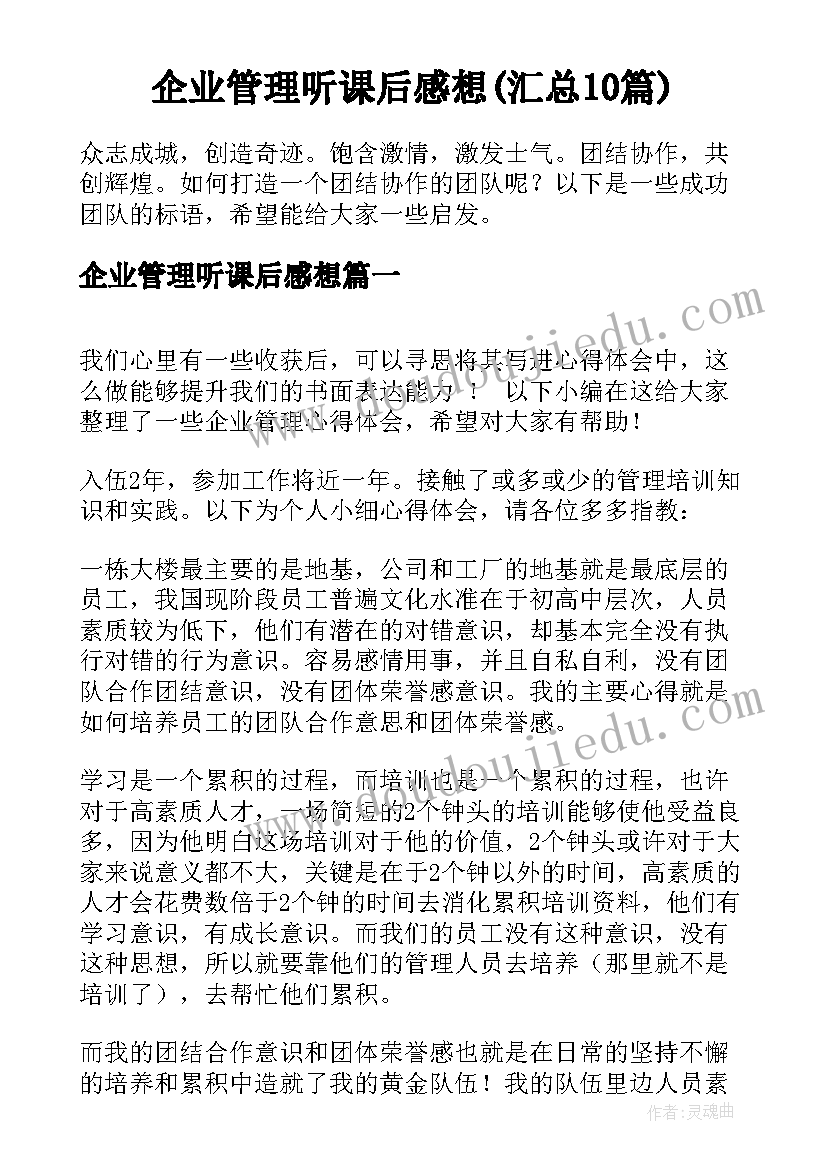 企业管理听课后感想(汇总10篇)