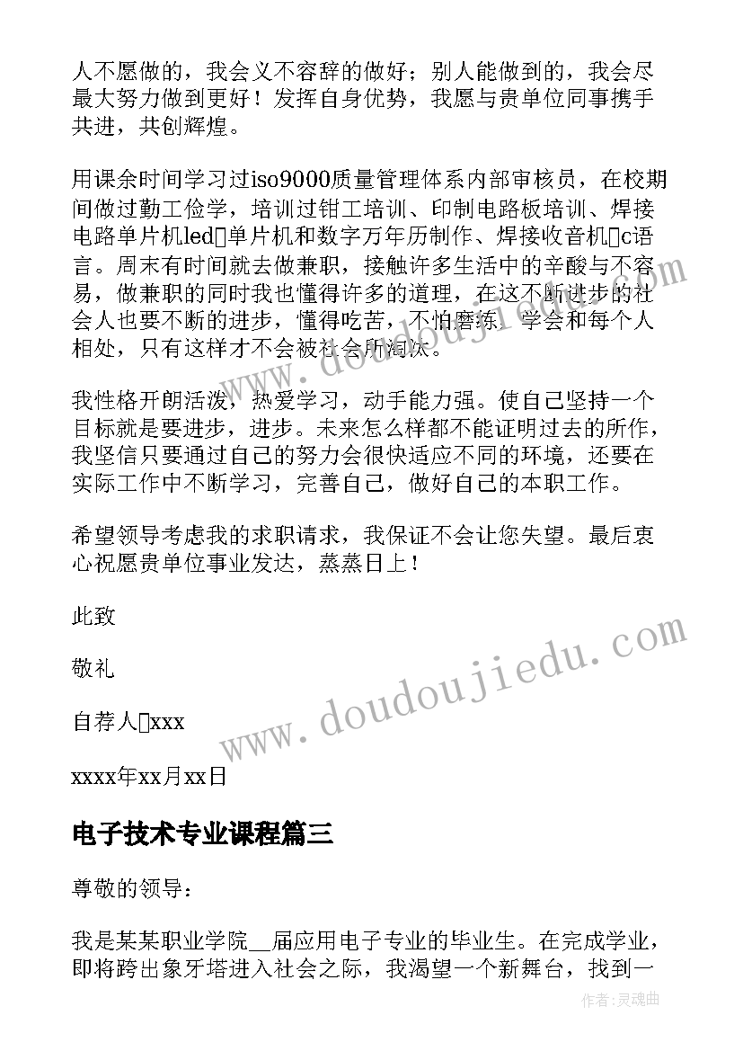 2023年电子技术专业课程 应用电子技术专业就业自荐信(模板6篇)