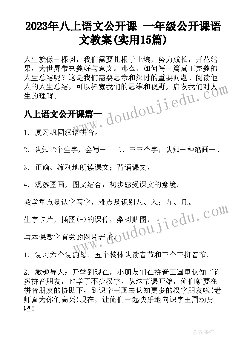 2023年八上语文公开课 一年级公开课语文教案(实用15篇)