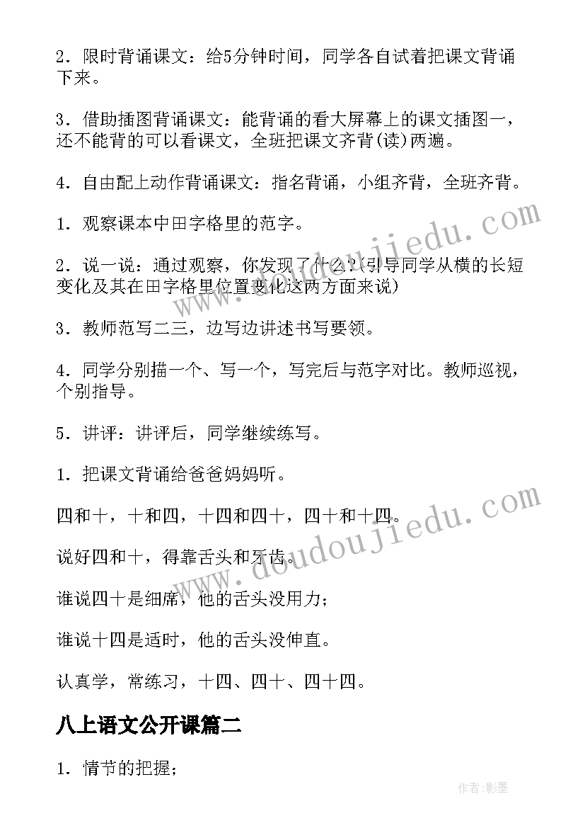 2023年八上语文公开课 一年级公开课语文教案(实用15篇)