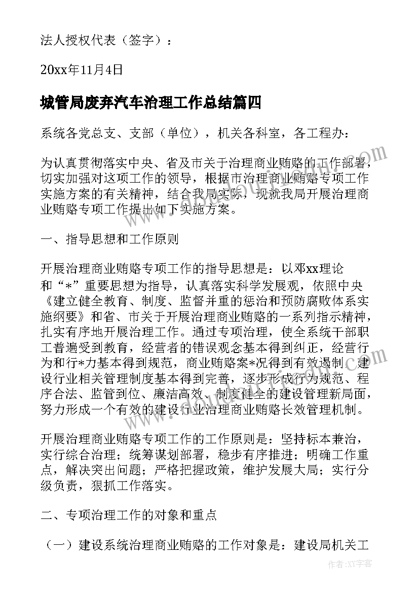 城管局废弃汽车治理工作总结 治理商业贿赂工作总结(精选11篇)