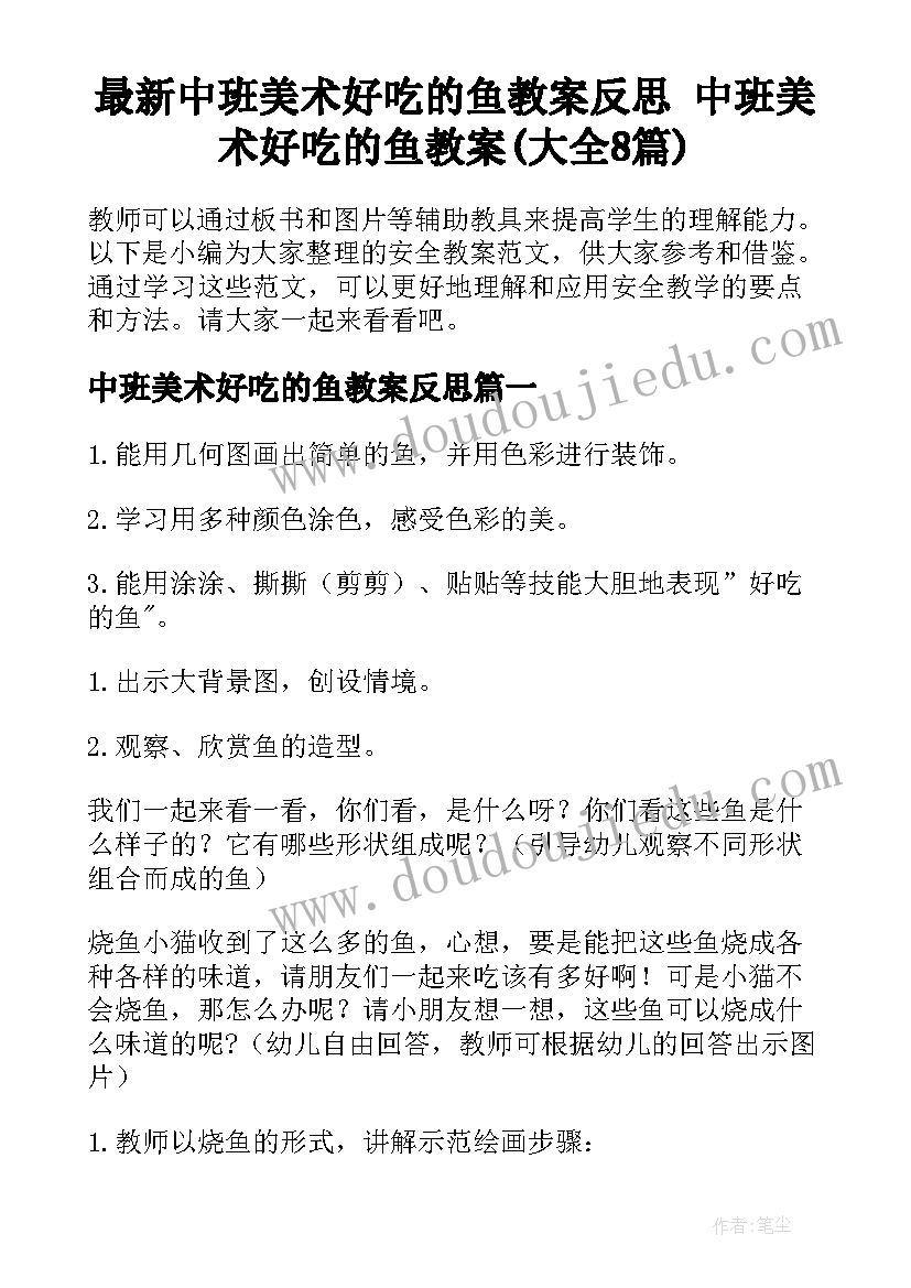 最新中班美术好吃的鱼教案反思 中班美术好吃的鱼教案(大全8篇)