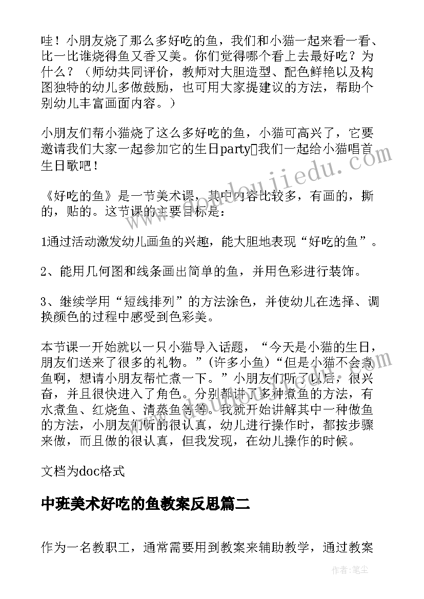 最新中班美术好吃的鱼教案反思 中班美术好吃的鱼教案(大全8篇)