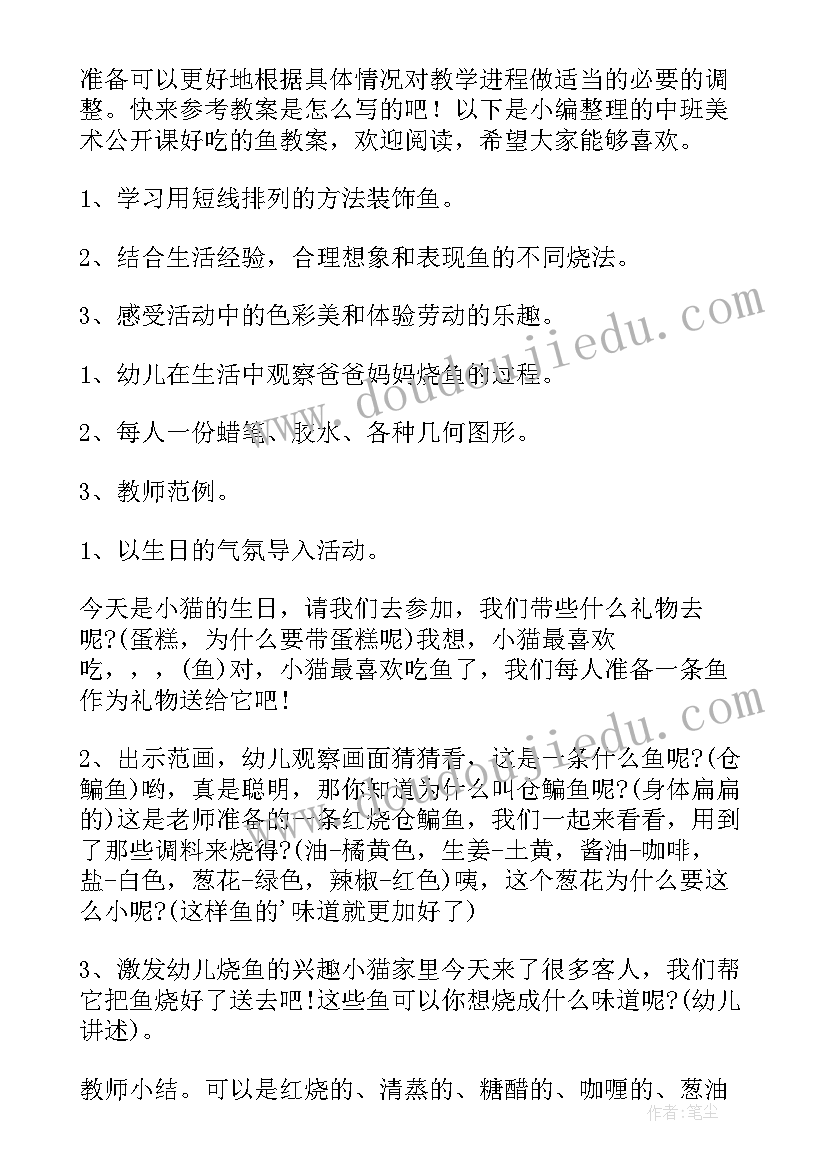 最新中班美术好吃的鱼教案反思 中班美术好吃的鱼教案(大全8篇)