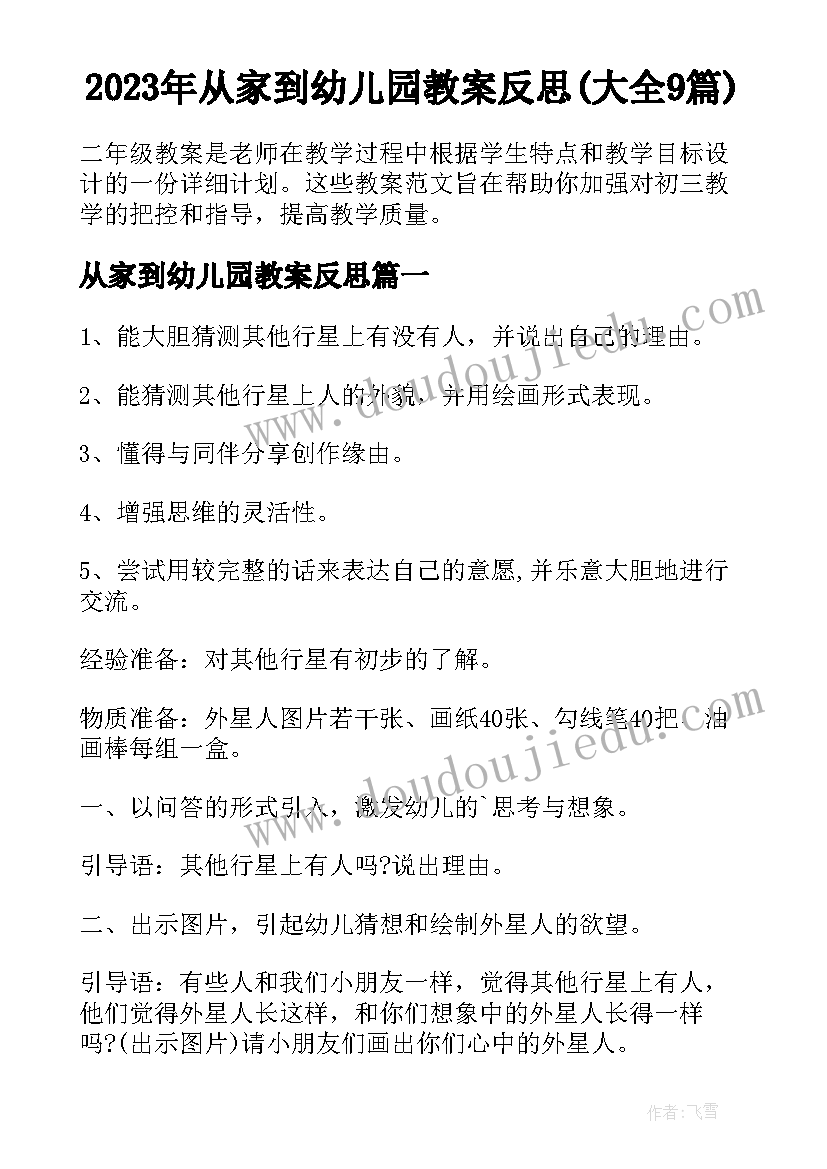 2023年从家到幼儿园教案反思(大全9篇)