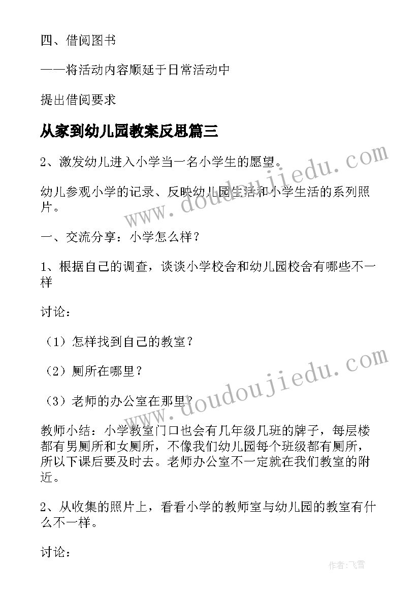 2023年从家到幼儿园教案反思(大全9篇)