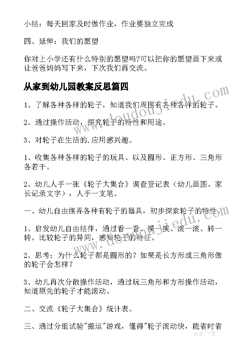 2023年从家到幼儿园教案反思(大全9篇)