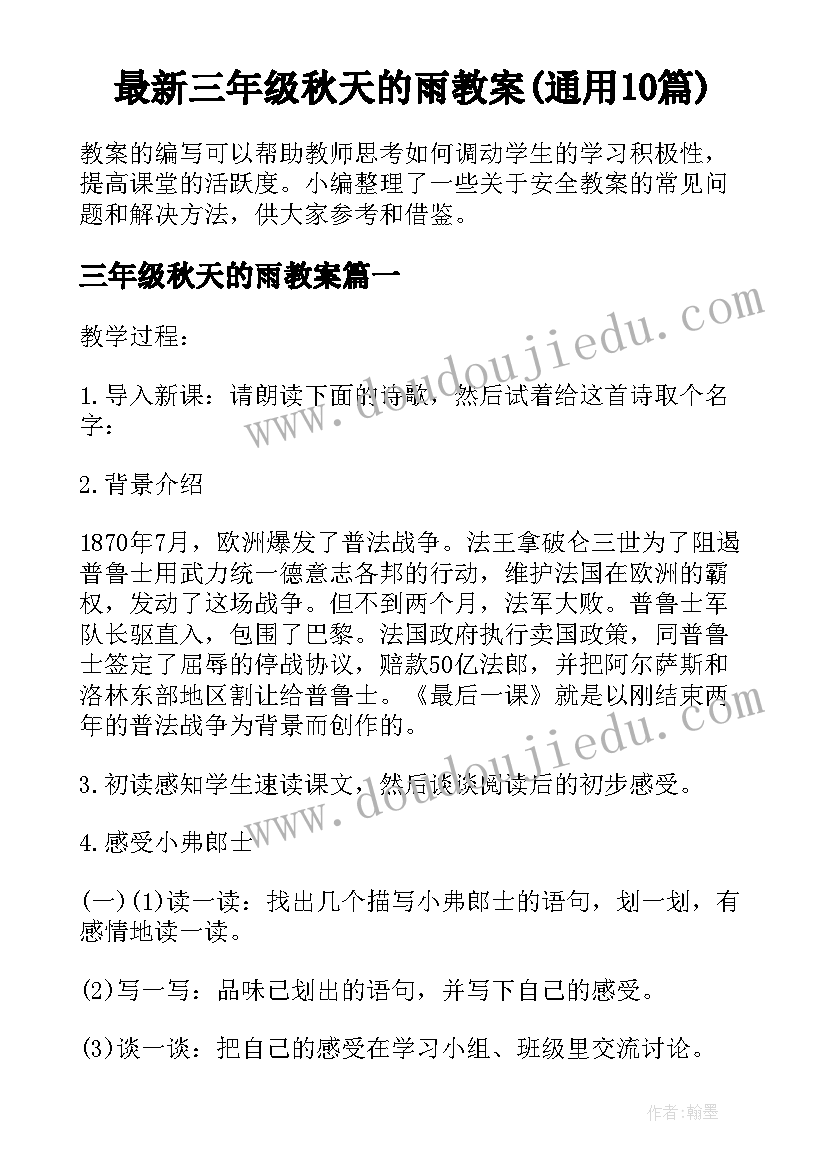 最新三年级秋天的雨教案(通用10篇)