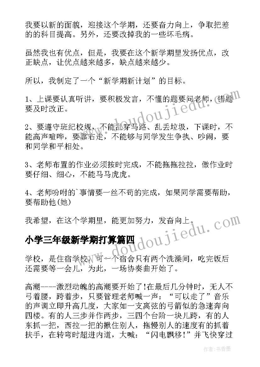 最新小学三年级新学期打算 小学三年级新学期学习计划表(优质10篇)