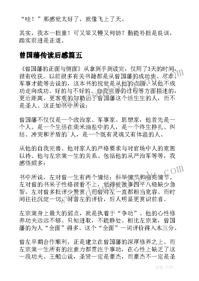 2023年曾国藩传读后感 曾国藩读后感(通用12篇)