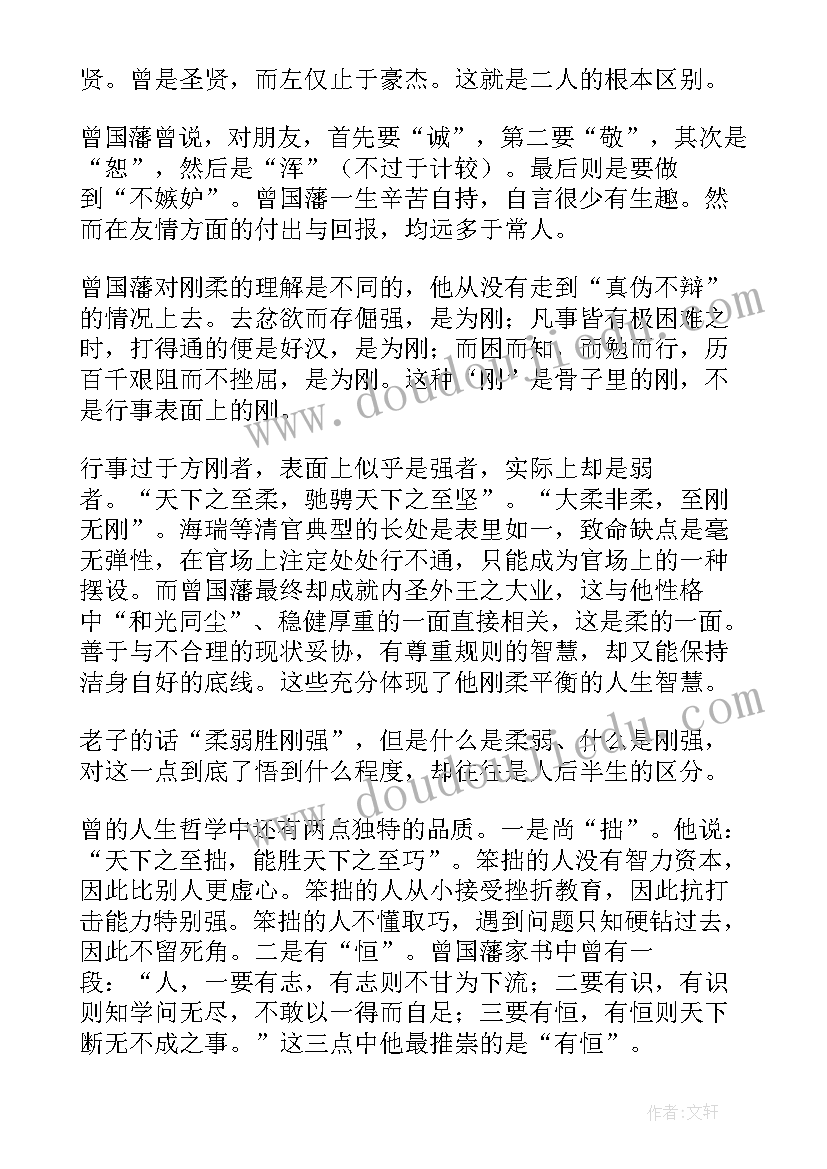 2023年曾国藩传读后感 曾国藩读后感(通用12篇)