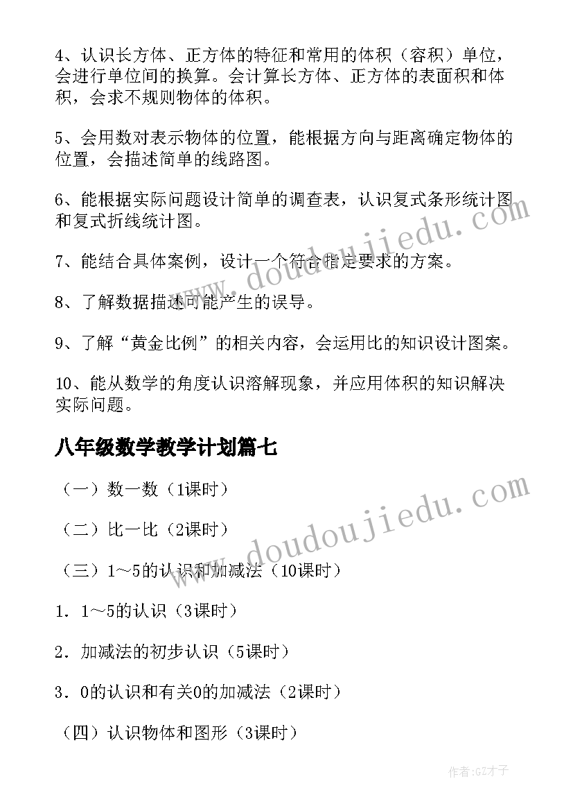 2023年八年级数学教学计划(优秀20篇)