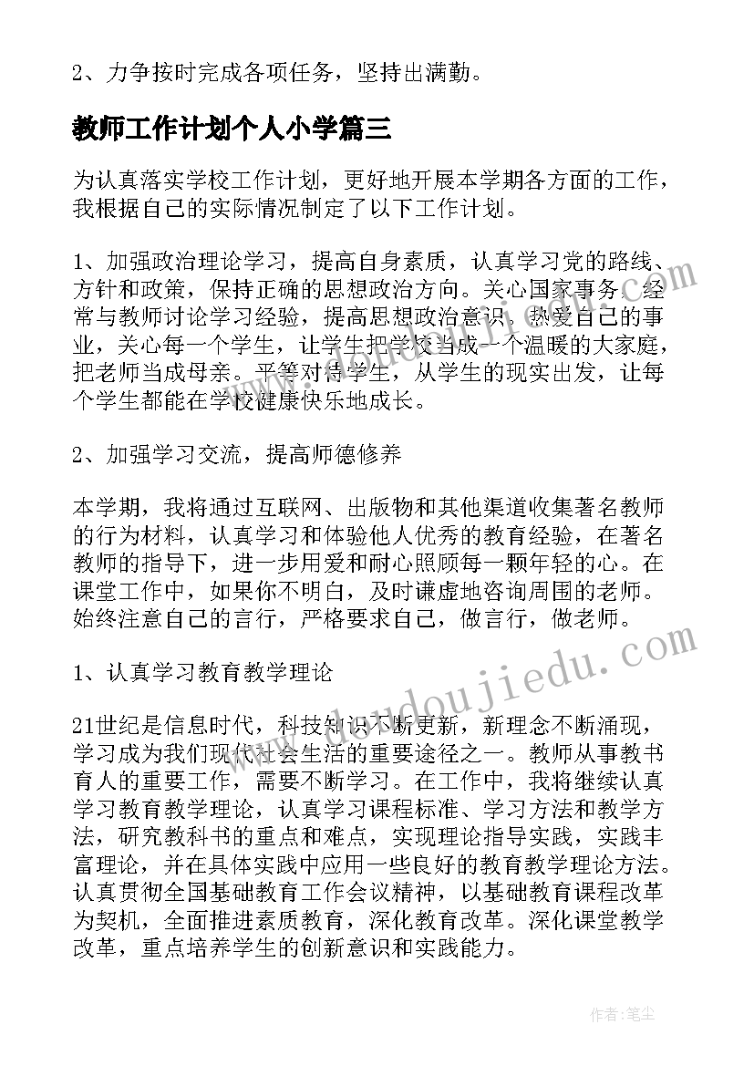 2023年教师工作计划个人小学(模板9篇)