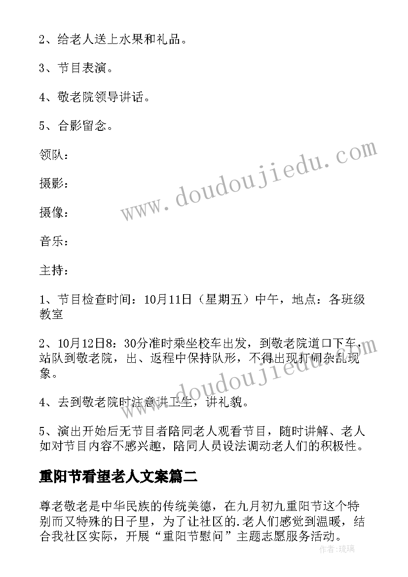 重阳节看望老人文案 重阳节慰问老人活动策划(实用14篇)