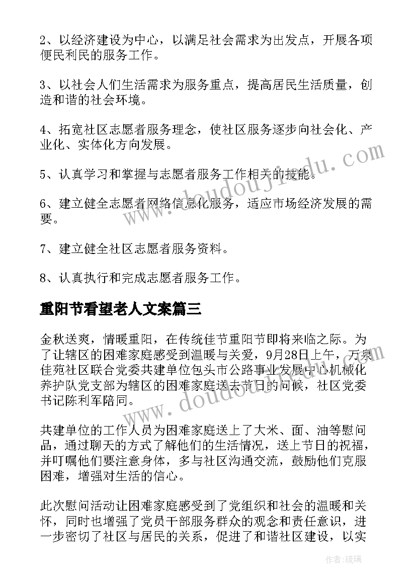 重阳节看望老人文案 重阳节慰问老人活动策划(实用14篇)