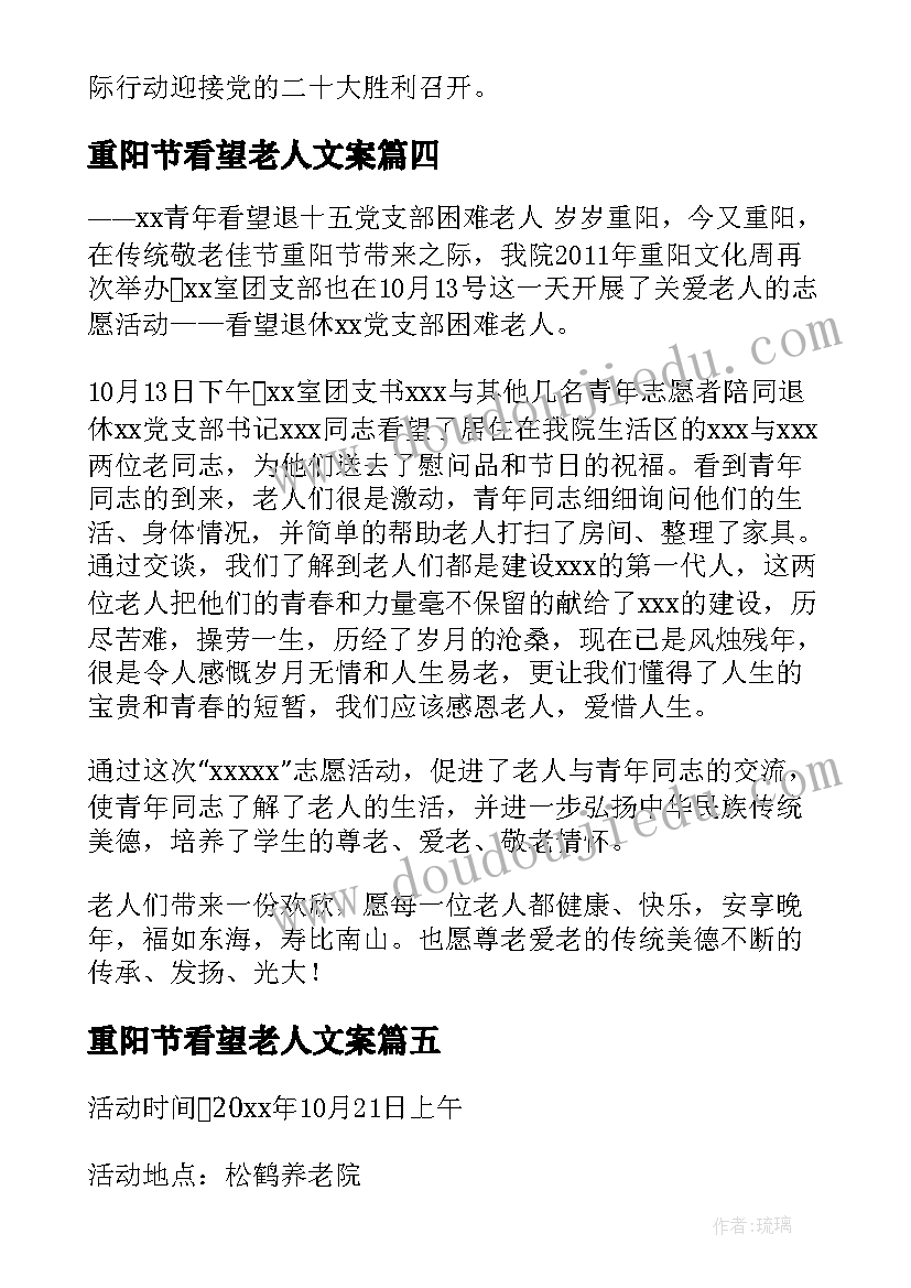 重阳节看望老人文案 重阳节慰问老人活动策划(实用14篇)