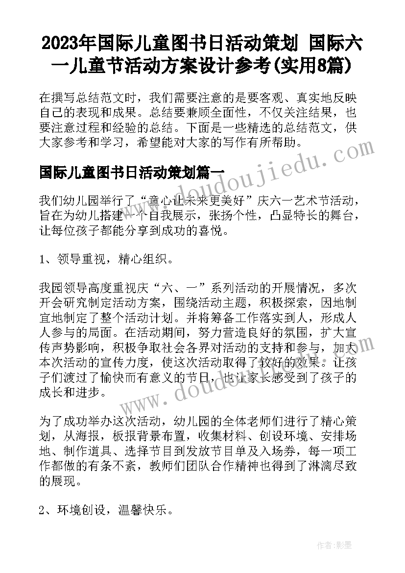 2023年国际儿童图书日活动策划 国际六一儿童节活动方案设计参考(实用8篇)