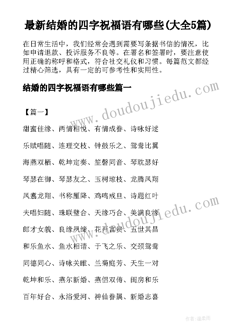 最新结婚的四字祝福语有哪些(大全5篇)