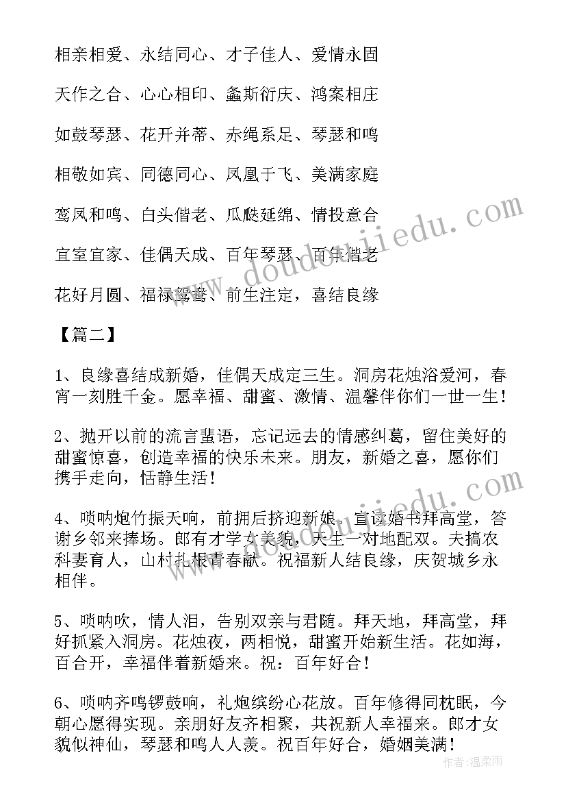 最新结婚的四字祝福语有哪些(大全5篇)