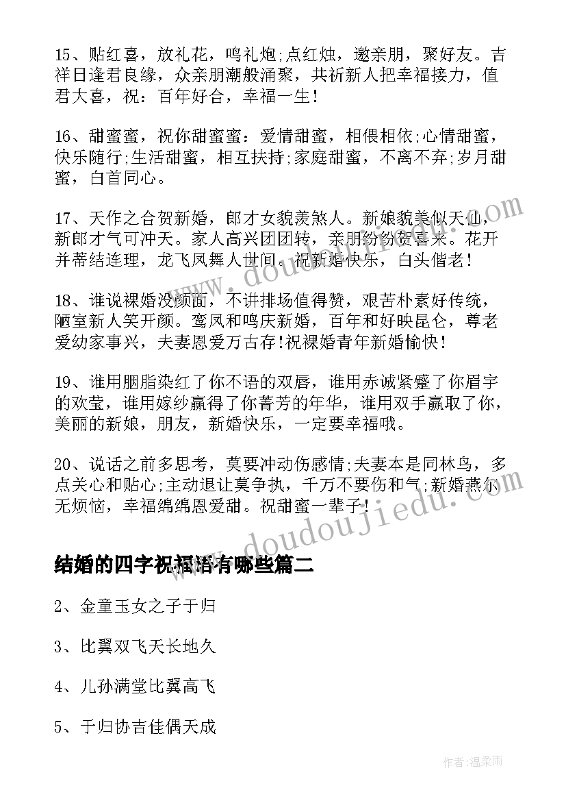 最新结婚的四字祝福语有哪些(大全5篇)