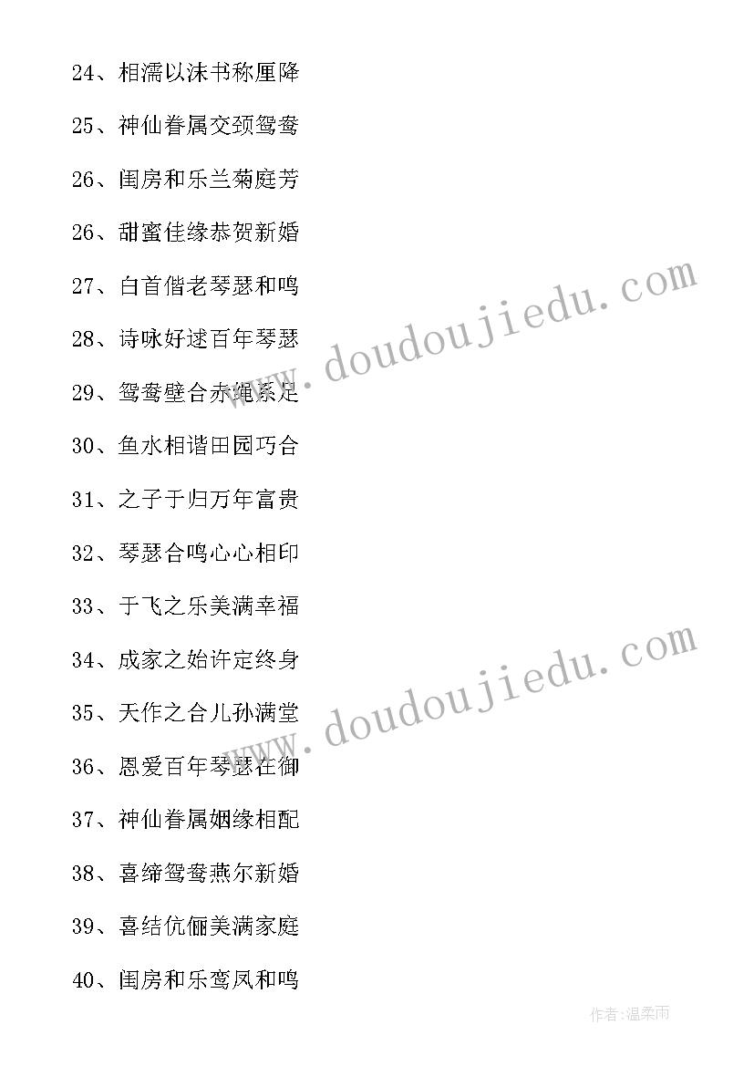 最新结婚的四字祝福语有哪些(大全5篇)