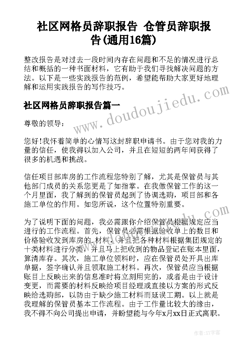 社区网格员辞职报告 仓管员辞职报告(通用16篇)