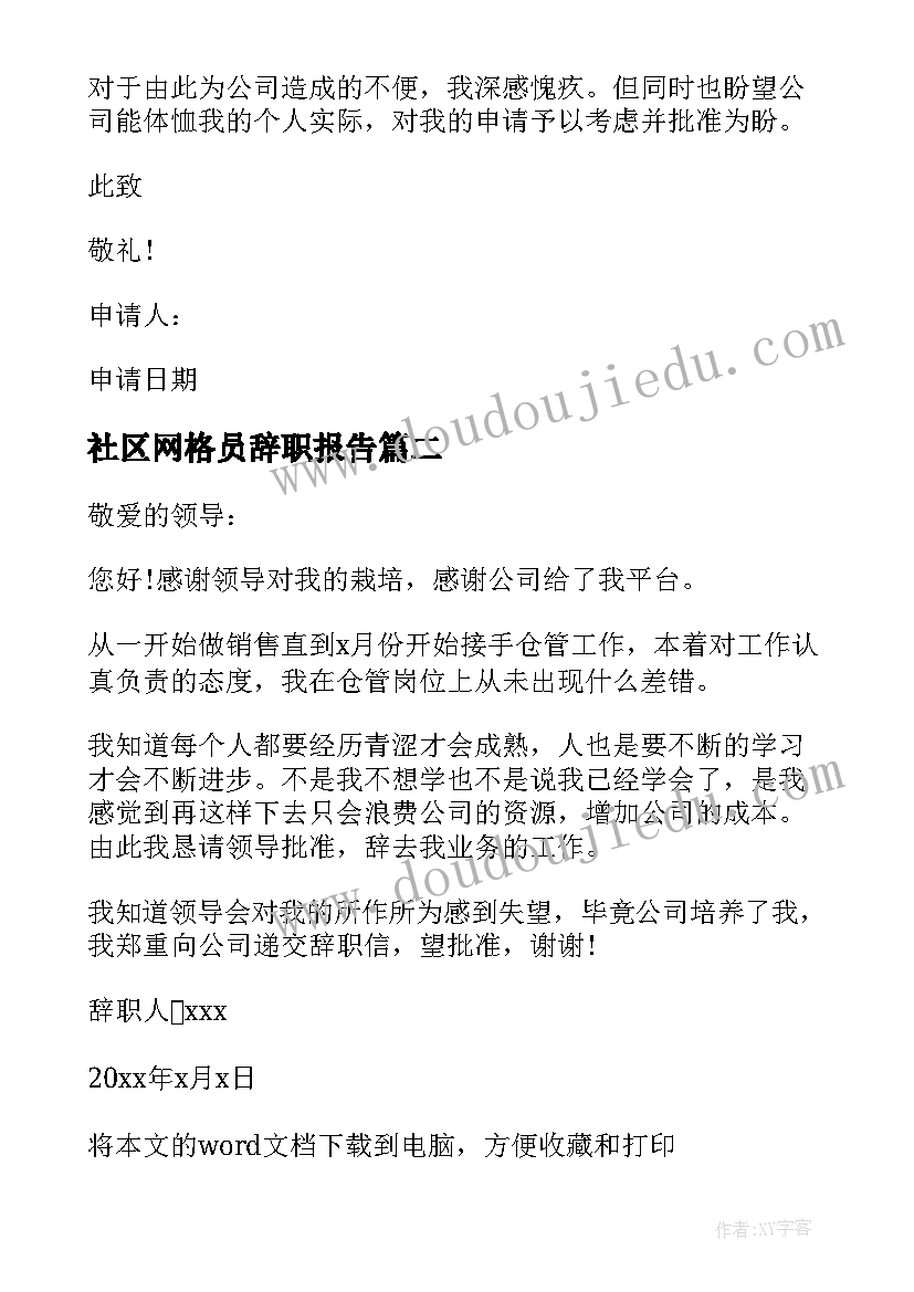 社区网格员辞职报告 仓管员辞职报告(通用16篇)