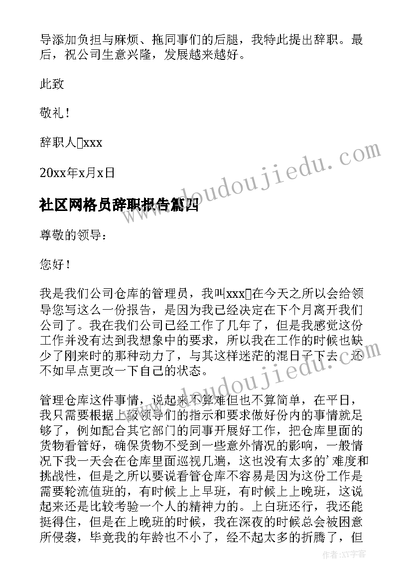 社区网格员辞职报告 仓管员辞职报告(通用16篇)