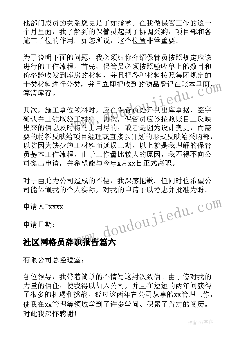 社区网格员辞职报告 仓管员辞职报告(通用16篇)