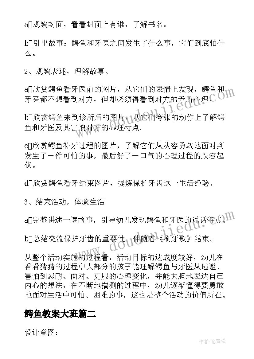 2023年鳄鱼教案大班(精选14篇)