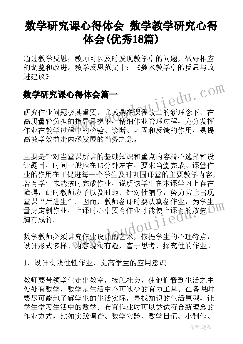 数学研究课心得体会 数学教学研究心得体会(优秀18篇)