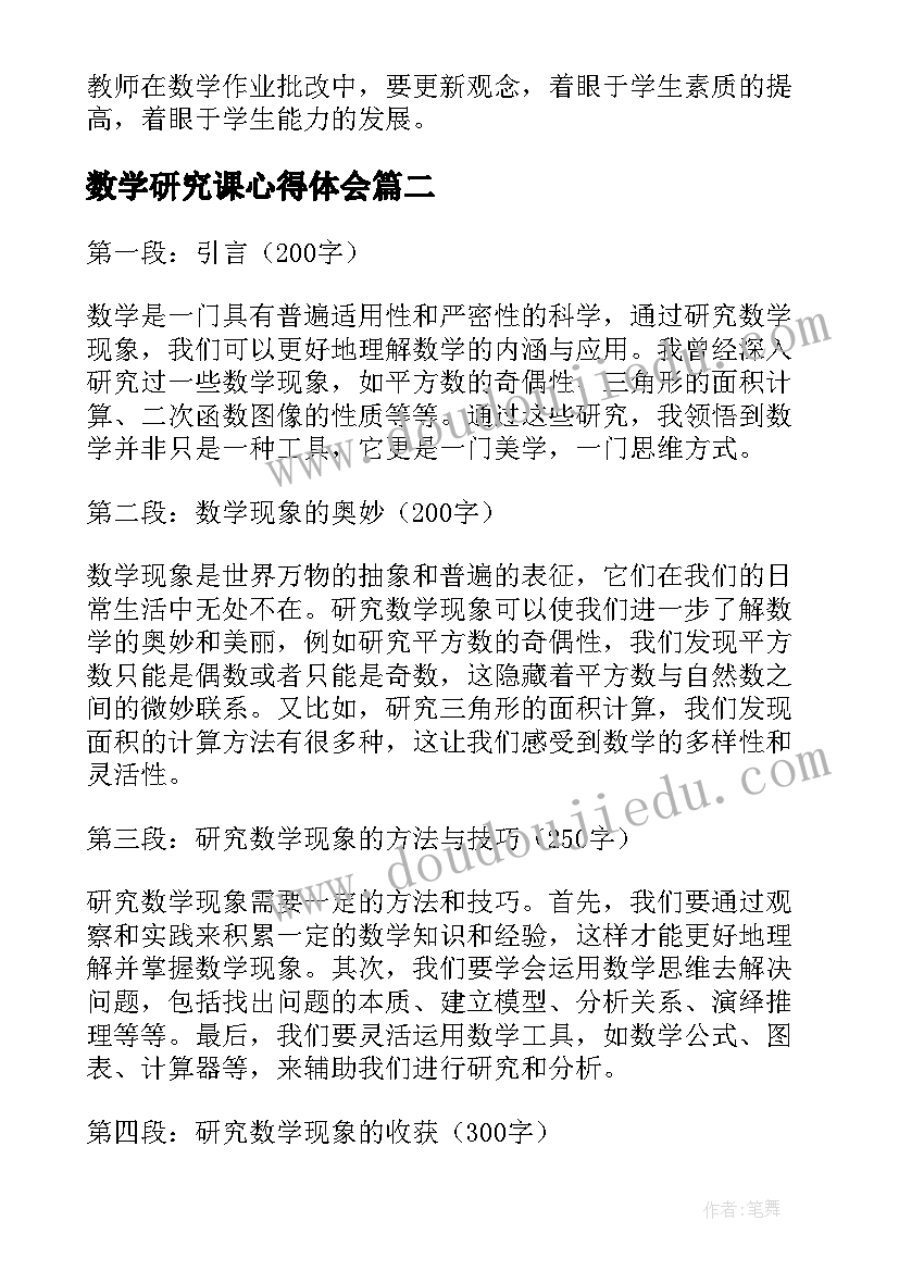 数学研究课心得体会 数学教学研究心得体会(优秀18篇)