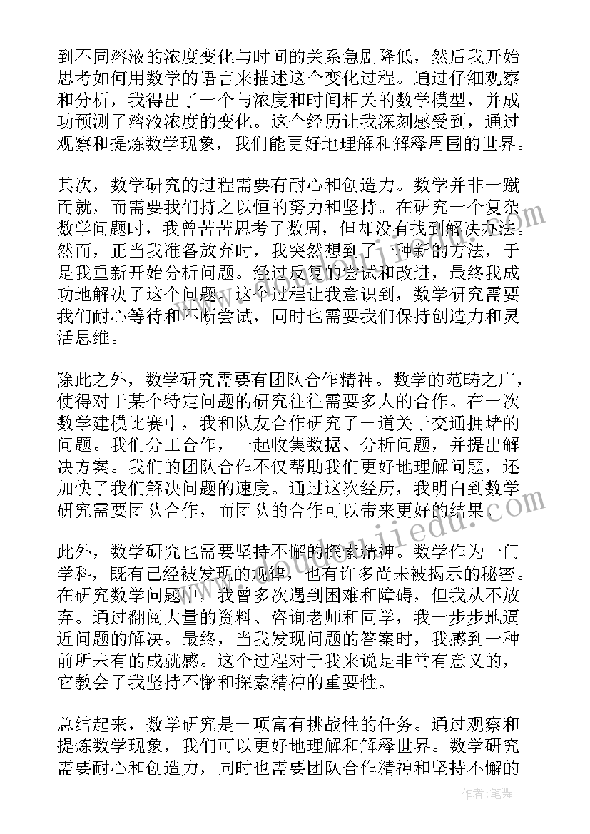 数学研究课心得体会 数学教学研究心得体会(优秀18篇)