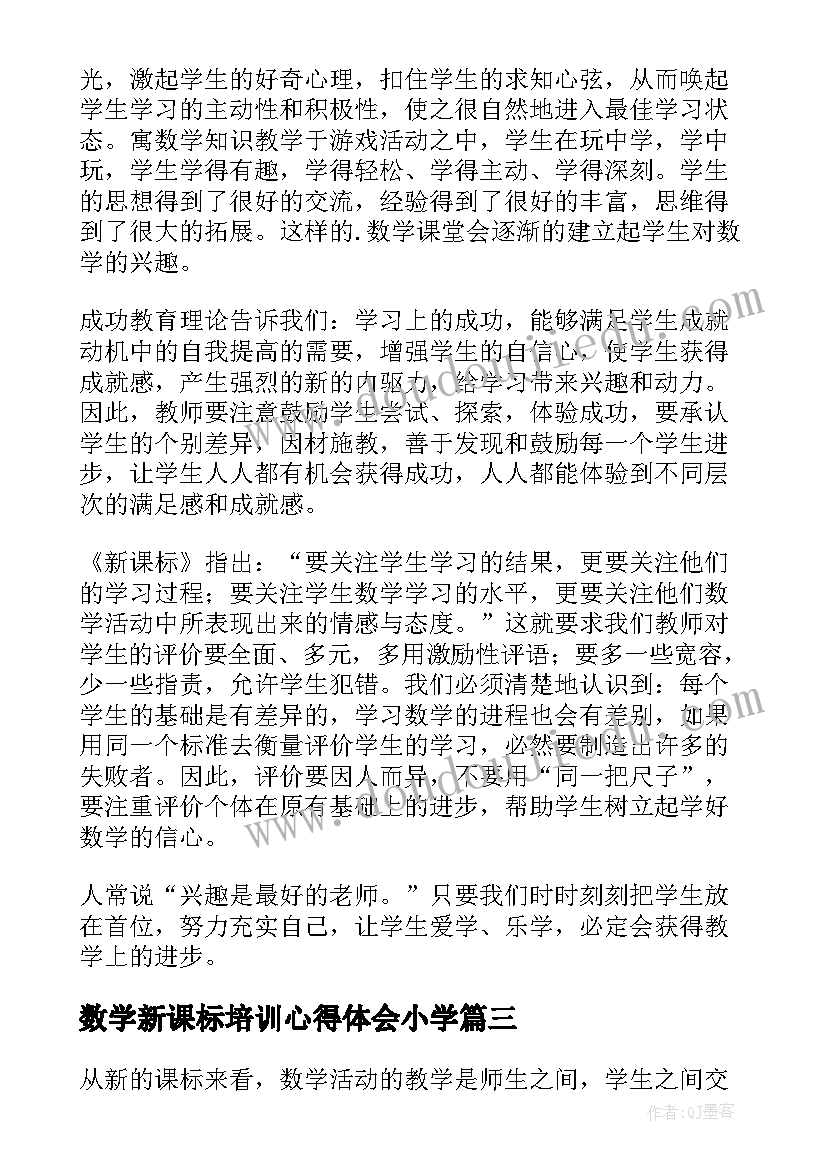 数学新课标培训心得体会小学 小学数学新课标培训心得体会(实用14篇)