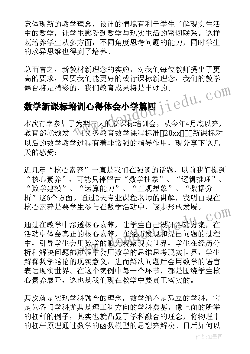 数学新课标培训心得体会小学 小学数学新课标培训心得体会(实用14篇)