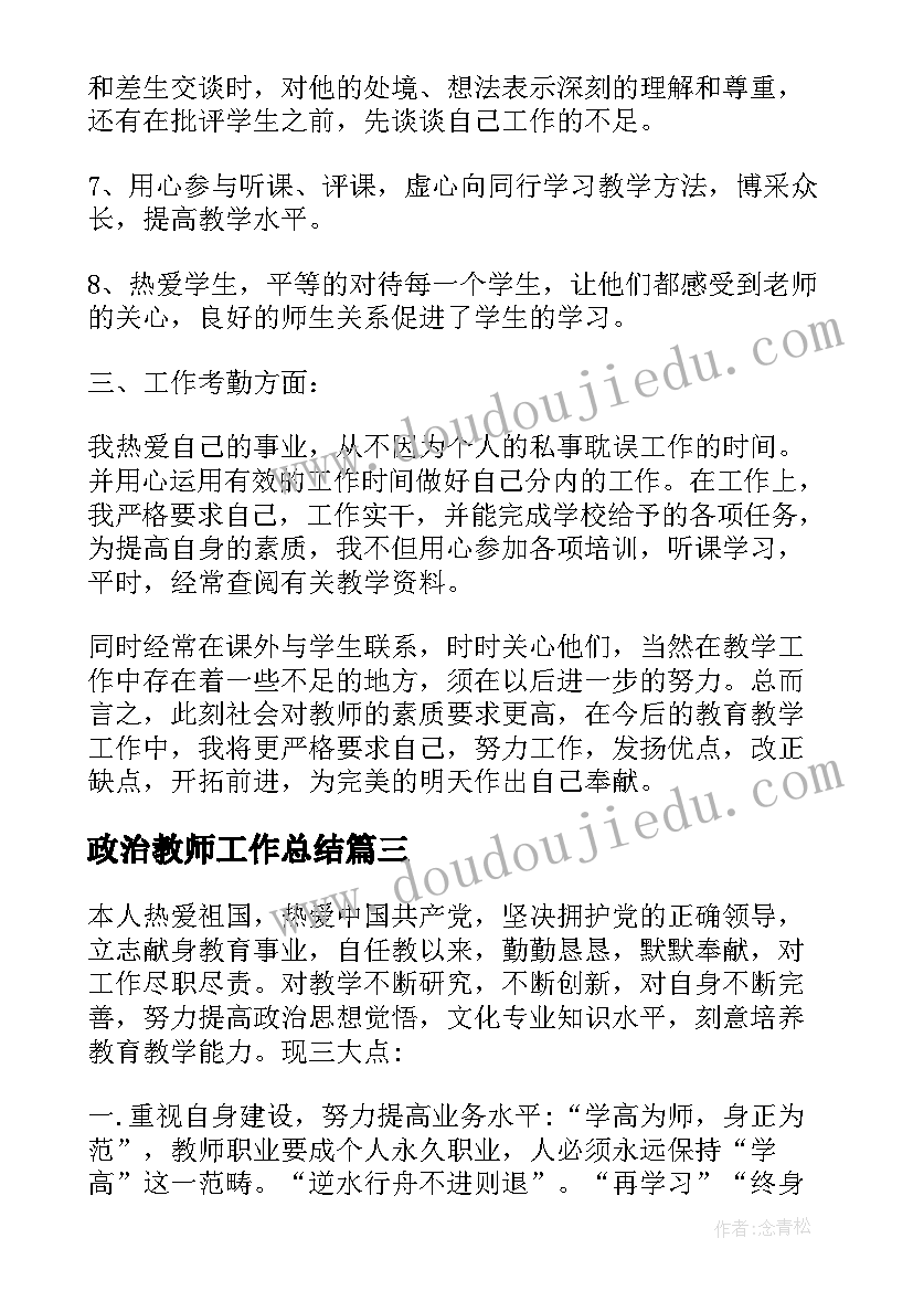 政治教师工作总结 实用版政治教师工作总结参考(汇总8篇)