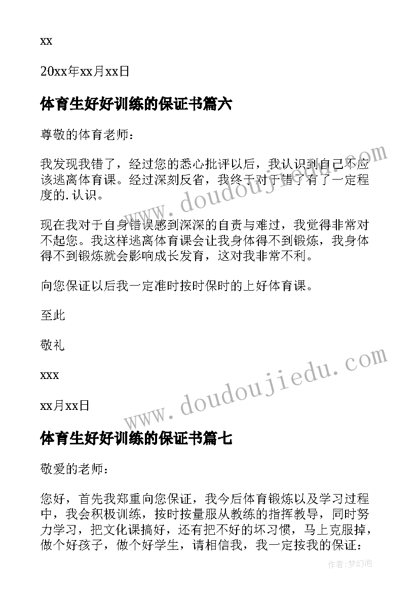 2023年体育生好好训练的保证书(优秀8篇)