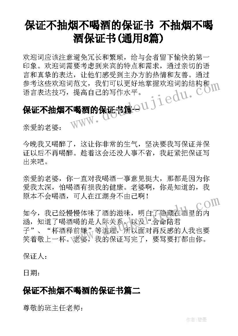 保证不抽烟不喝酒的保证书 不抽烟不喝酒保证书(通用8篇)