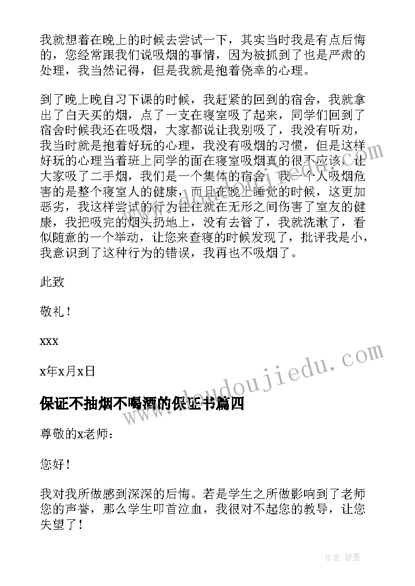 保证不抽烟不喝酒的保证书 不抽烟不喝酒保证书(通用8篇)