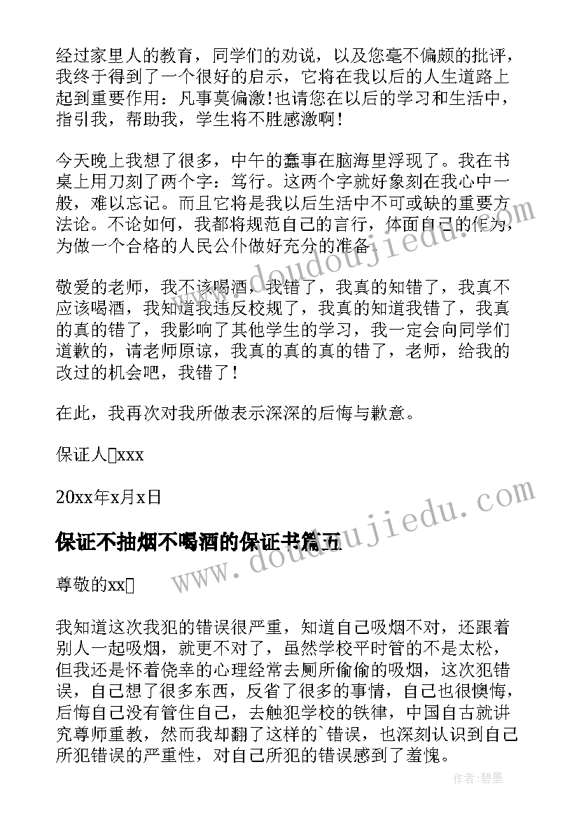 保证不抽烟不喝酒的保证书 不抽烟不喝酒保证书(通用8篇)