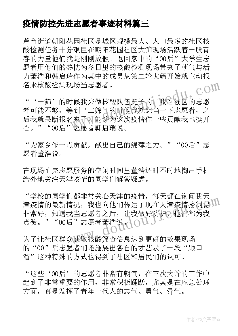 最新疫情防控先进志愿者事迹材料(大全19篇)