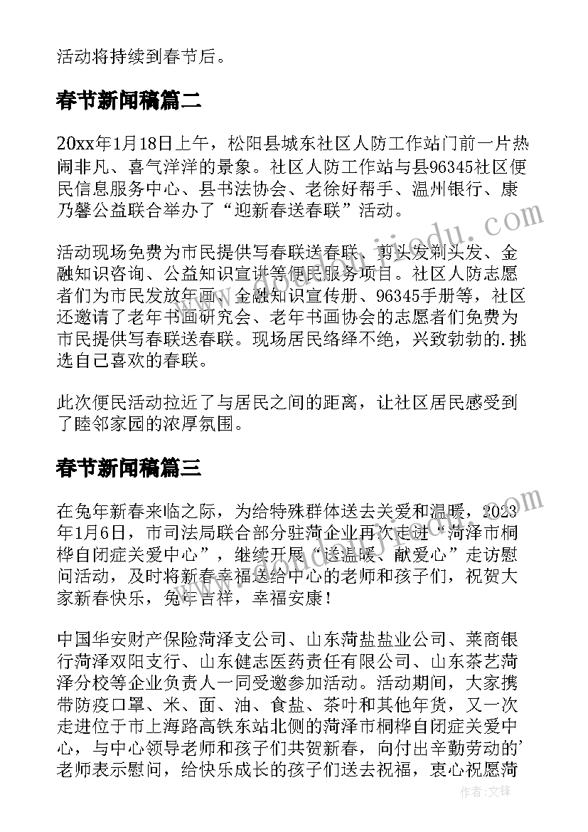 最新春节新闻稿(优质16篇)