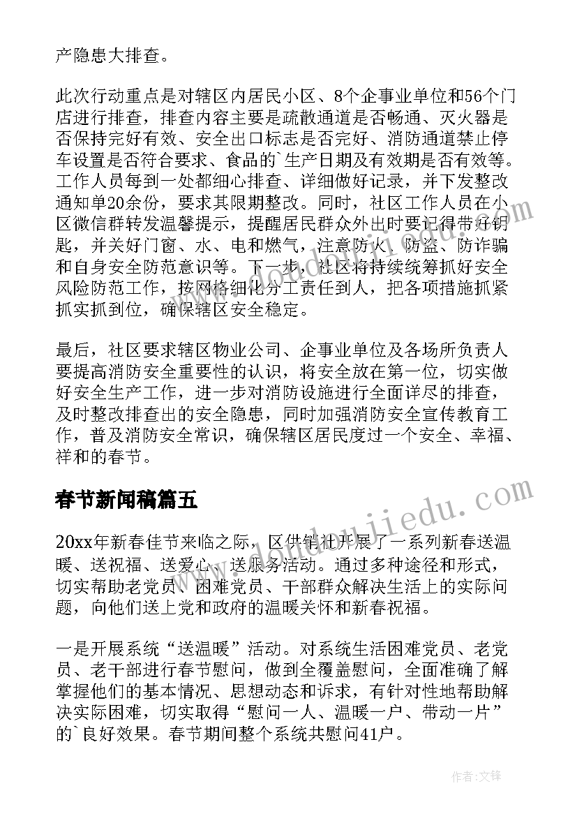 最新春节新闻稿(优质16篇)