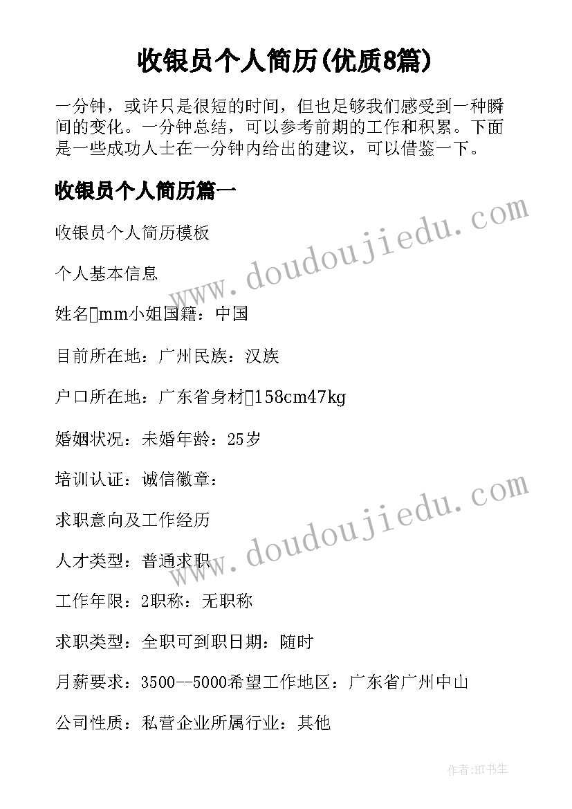 收银员个人简历(优质8篇)