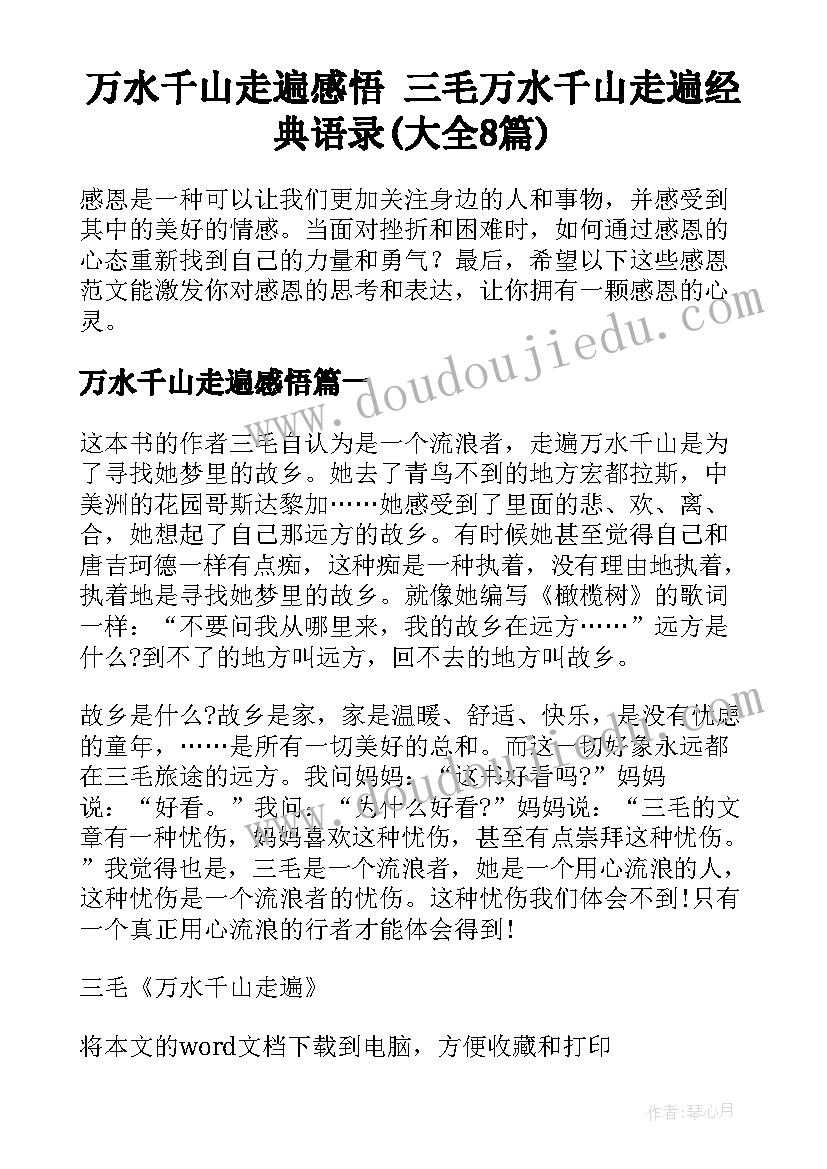 万水千山走遍感悟 三毛万水千山走遍经典语录(大全8篇)