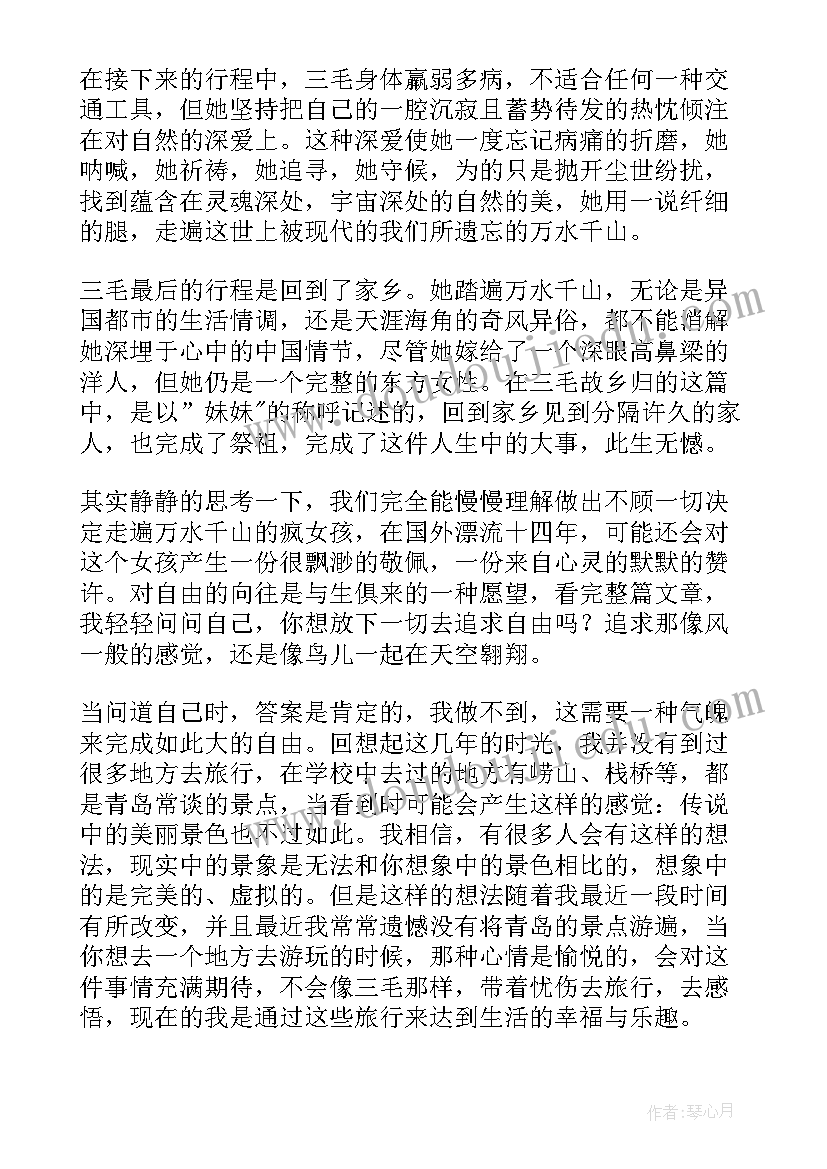 万水千山走遍感悟 三毛万水千山走遍经典语录(大全8篇)