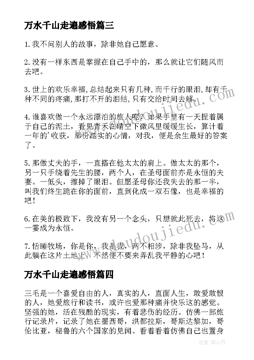 万水千山走遍感悟 三毛万水千山走遍经典语录(大全8篇)